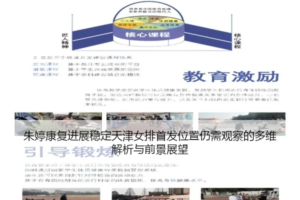 朱婷康复进展稳定天津女排首发位置仍需观察的多维解析与前景展望