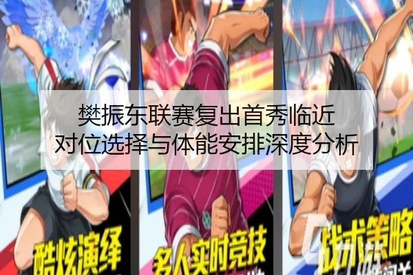 樊振东联赛复出首秀临近 对位选择与体能安排深度分析