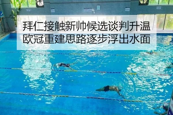 拜仁接触新帅候选谈判升温 欧冠重建思路逐步浮出水面