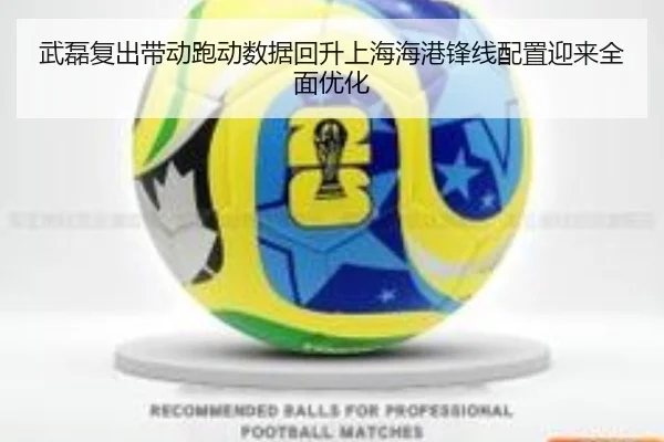 武磊复出带动跑动数据回升上海海港锋线配置迎来全面优化