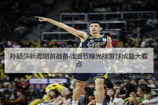 孙颖莎新周期首战备战细节曝光接发球成最大看点