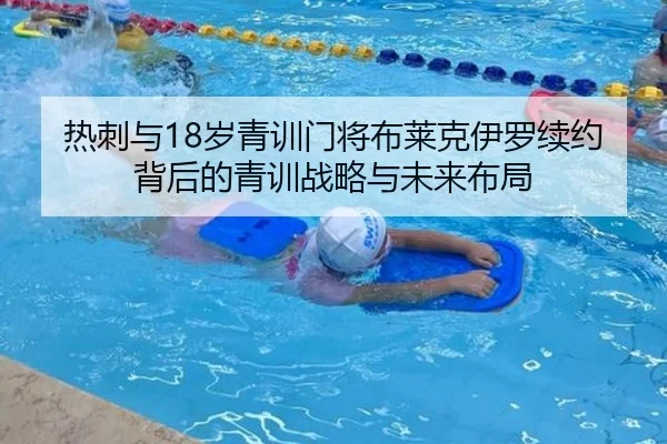 热刺与18岁青训门将布莱克伊罗续约背后的青训战略与未来布局